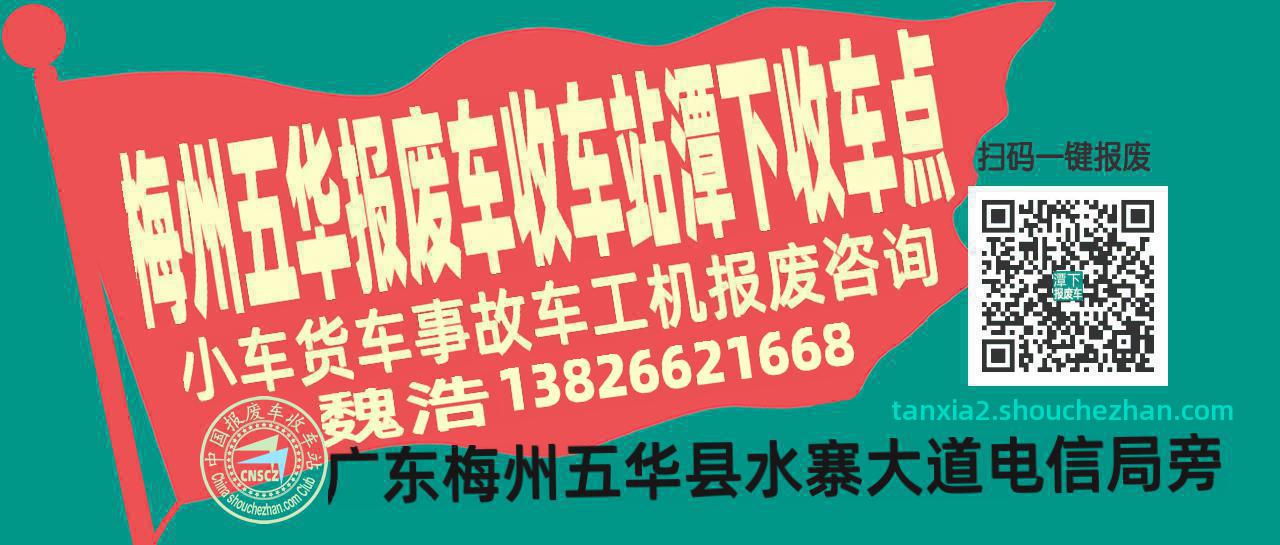 梅州五华收车站报废咨询潭下收车点